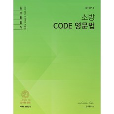 김수환코드영문법소방