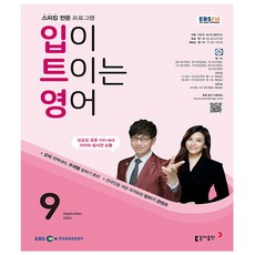 EBS FM Radio 입이 트이는영어 2024년 9월호