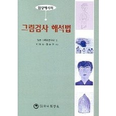 임상에서의 그림검사 해석법, 하나의학사, 일본가족화연구회저 / 이정숙 외 역저