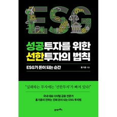 성공투자를 위한 선한투자의 법칙:ESG가 돈이 되는 순간, 홍기훈 저, 21세기북스