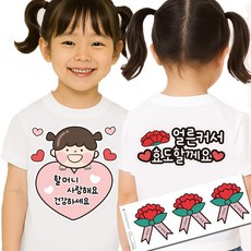 어버이날 생신 이벤트 간편접착 일회용 의류스티커 카네이션 스티커, 1개, 4.할머니 여아 효도세트 1개, 4.할머니 여아 효도세트