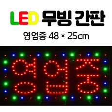 LED 무빙 간판 한글-영업중 48*25 전광판 led보드. 네온사인 간판 .영업중간판.식당간판.영업중.LED간판., 단일/상품 - 돌돌이전광판