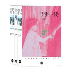 새물결 감정의 격동