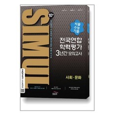 서준도서 씨뮬 10th 수능기출 전국연합학력평가 3년간 모의고사 사회문화 고3 2023년용, [단일상품], 9791166080630