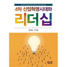 4차산업혁명시대의리더십