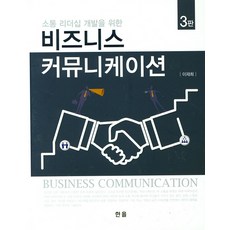 비즈니스커뮤니케이션(소통리더십개발을위한)