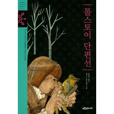 톨스토이 단편선, 푸른숲주니어