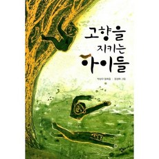 고향을 지키는 아이들
