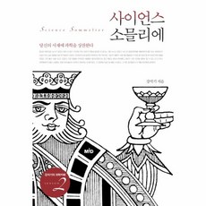사이언스소믈리에