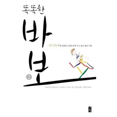 똑똑한 바보 2, 바움
