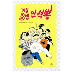 기호 3번 안석뽕