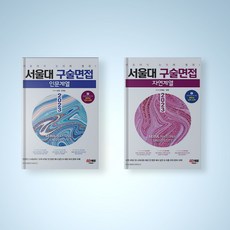서울대구술면접모의고사