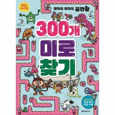 300개 미로찾기 똑똑한 두뇌 연습, 상품명