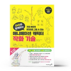 DVD와 함께하는 애니메이션 캐릭터 작화 기술