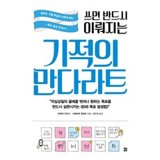 쓰면 반드시 이뤄지는 기적의 만다라트:원하는 것을 확실히 이루게 하는 목표 달성 안내서, 책비