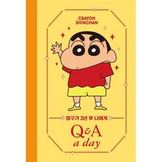 짱구가 3년 후 나에게 Q&A a day 다이어리, 더모던 편집부 저, 더모던