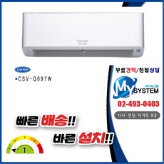 CSV-Q097W 캐리어 인버터 9평 벽걸이 냉난방 에어컨 기본설치포함
