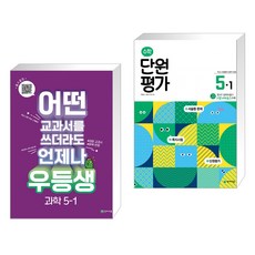 (서점추천) 우등생 해법 과학 5-1 (2023년) + 수학 단원평가 5-1 (2023년용) (전2권), 천재교육, 초등5학년