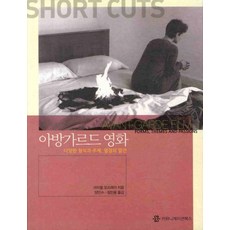 아방가르드 영화:다양한 형식과 주제 열정의 발견, 커뮤니케이션북스