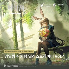 아트워크 공식 일러스트집 vol.4 아트북 명일방주 굿즈, 기념 일러스트레이터 Vol.4, 판매와 수공예품을 분리하여 주문하여 지불하십시오.