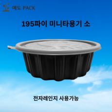 195파이 냉면 미니탕용기 소 검정 300세트, 195파이 소 검정 300세트 뚜껑포함, 300개, 1개