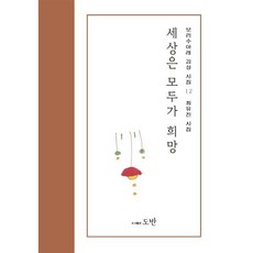 세상은 모두가 희망, 도반, 최유진 저