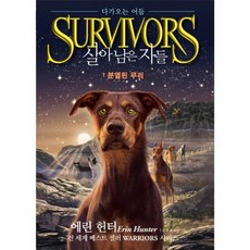 살아남은자들의용기