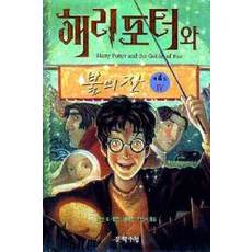 /상태중급/(중고)해리포터와불의잔4부(1-4완)/일반소설03/