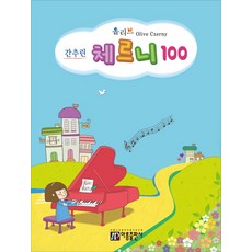 체르니100수준