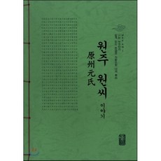 원주 원씨 이야기 (초록), 올린피플스토리, 성씨이야기편찬실 저