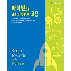 파이썬으로 처음 시작하는 코딩 : 초보자를 위한 프로그래밍 기본 원리와 파이썬 기본 사용법 학습을 통한 프로그래밍 입문, 에이콘출판사