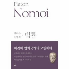 플라톤전집6 법률 원전으로읽는순수고전세계, 상품명