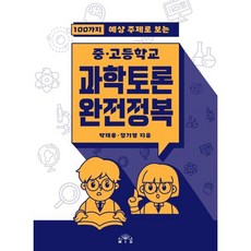 100가지 예상 주제로 보는 중고등학교 과학토론 완전정복, 엠아이디, 박재용, 정기영