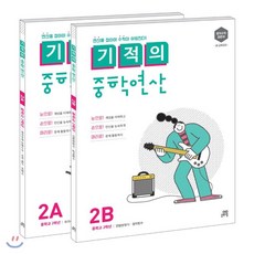 기적의중학연산2b