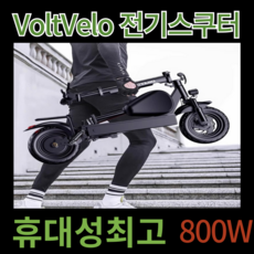 VoltVelo 휴대성 뛰어난 미니벨로 전기자전거 접이식 전동 바이크 스쿠터 800W, 100km