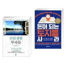 전원생활부자들
