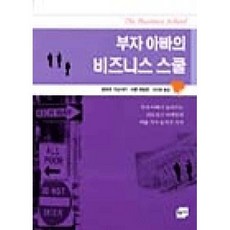 부자 아빠의 비즈니스 스쿨 로버트 기요사키 저자 책 (부자 아빠 가난한 아빠 시리즈)