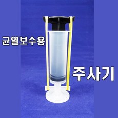 균열보수 주사기 크랙보수/공병/저압력 주입 주사기, 1개