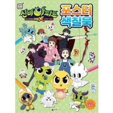 신비아파트 고스트볼 더블X 6개의 예언 포스터 색칠북, 대원키즈