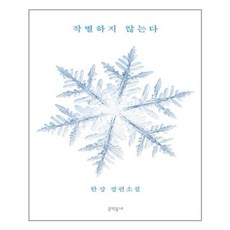 작별하지않는다에디션