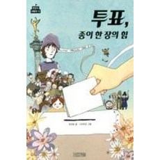 투표 종이 한 장의 힘 (반갑다 사회야 12), 사계절