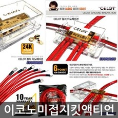 QIQ219345액티언 튜닝 정비 배선 전원 저항 용품 관리 접지킷 자동차정비소 차량악세사리 차량전기작업