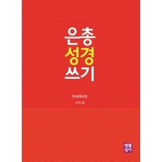 은총성경쓰기잠언