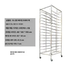빵렉 오븐 베이커리 트레이 6단 업소용 선반 제과점 식힘판 사각, 15단 두께의 그릴 랙, 1개