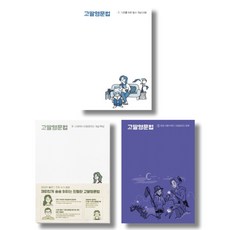 (시리즈 묶음) 임한결 고딸 영문법 전3권