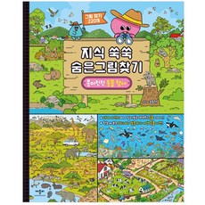지식 쑥쑥 숨은그림찾기 흥미진진 동물 탐사, 애플비북스