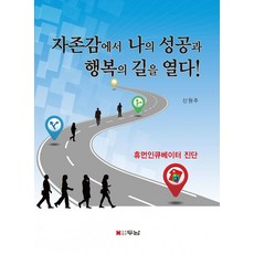 자존감에서 나의 성공과 행복의 길을 열다!:휴먼인큐베이터 진단, 신원주 저, 두남