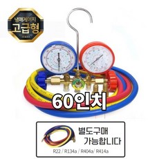 CT-560G 냉매 에어컨 가스 주입기 냉동 게이지 R22 R410A R134A 신구냉매겸용 60인치(1.5M) 호스 고급형, (60인치)1set x 1개, 1개