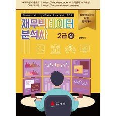 재무빅데이터 분석사 2급 (상), 아진(교재)