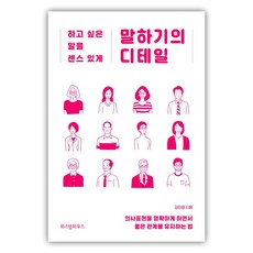 [위즈덤하우스] 말하기의 디테일 (마스크제공), 단품